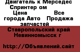 Двигатель к Мерседес Спринтер ом 602 TDI › Цена ­ 150 000 - Все города Авто » Продажа запчастей   . Ставропольский край,Невинномысск г.